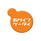 おサイフケータイ