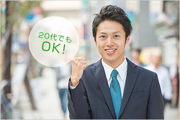 20代でもOK!