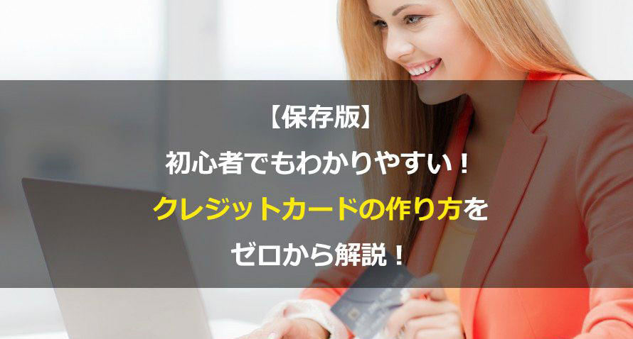 【保存版】初心者でもわかりやすい!クレジットカードの作り方をゼロから解説!