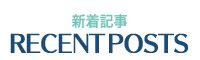 新着記事