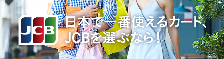 日本で一番使えるカード、JCBを選ぶなら!