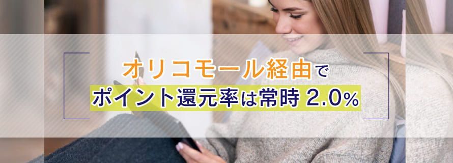 オリコモール経由でポイント還元率は常時2.0％