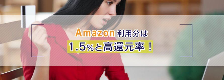 Amazon利用分は1.5%の還元率
