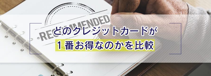 どのクレジットカードが一番お得なのかを比較