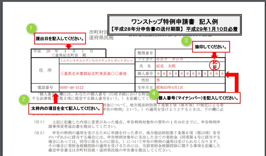 ワンス トップ 特例 制度 申請 書 書き方 ふるさと納税のその後は？すぐ出来る「ワンストップ特例申請書」の書き方