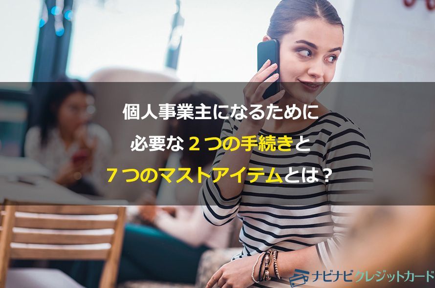 個人事業主になるために必要な2つの手続きと7つのマストアイテムとは?