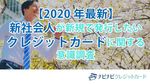 【2020年最新】新社会人が新規で発行したいクレジットカードに関する意識調査