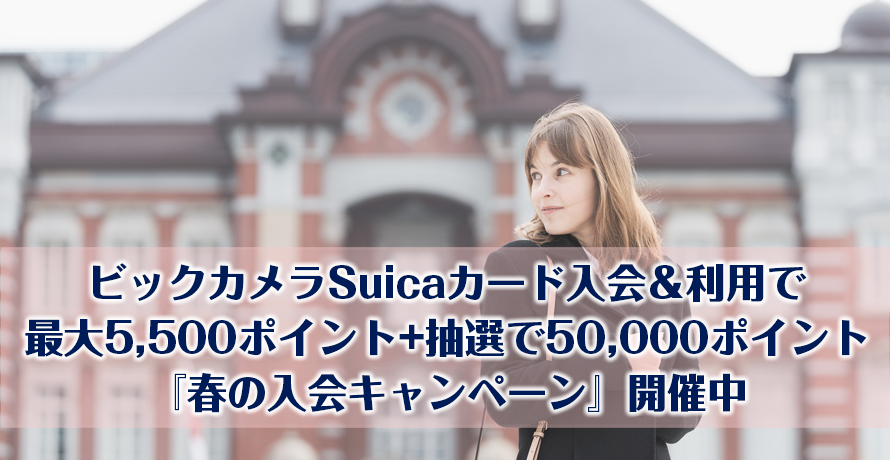ビックカメラSuicaカード入会&利用で最大5,500ポイント+抽選で50,000ポイント『春の入会キャンペーン』開催中
