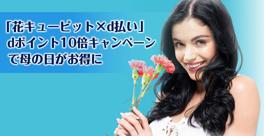 「花キューピット×d払い」dポイント10倍キャンペーンで母の日がお得に