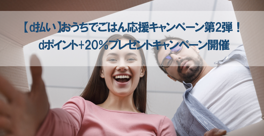 【d払い】おうちでごはん応援キャンペーン第2弾!dポイント+20%プレゼントキャンペーン開催