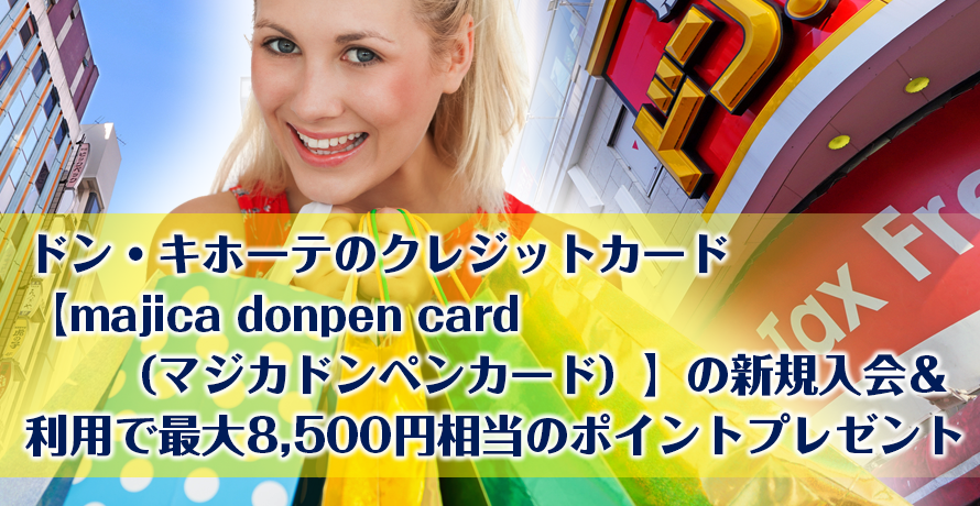 ドン・キホーテのクレジットカード『majica donpen card(マジカドンペンカード)』の新規入会&利用で最大8,500円相当のポイントプレゼント
