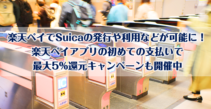 楽天ペイでSuicaの発行や利用などが可能に!楽天ペイアプリの初めての支払いで最大5%還元キャンペーンも開催中