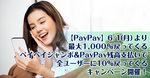 【PayPay】6/1（月）より最大1,000%戻ってくるペイペイジャンボ&PayPay残高支払いで全ユーザーに10%戻ってくるキャンペーン開催！