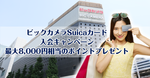 ビックカメラSuicaカード入会キャンペーン最大8,000円相当のポイントプレゼント