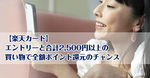 【楽天カード】エントリーと合計2,500円以上の買い物で全額ポイント還元のチャンス