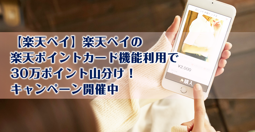 【楽天ペイ】楽天ペイの楽天ポイントカード機能利用で30万ポイント山分け!キャンペーン開催中