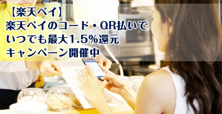 【楽天ペイ】楽天ペイのコード・QR払いでいつでも最大1.5%還元キャンペーン開催中