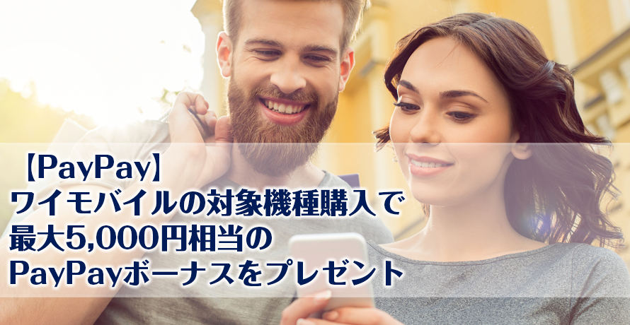 【PayPay】ワイモバイルの対象機種購入で最大5,000円相当のPayPayボーナスをプレゼント