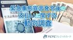 外出自粛でどう変わった？お金の使い方と支払い方法の変化について徹底調査を実施！
