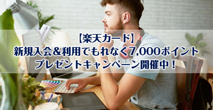 【楽天カード】新規入会&利用でもれなく7,000ポイントプレゼントキャンペーン開催中!