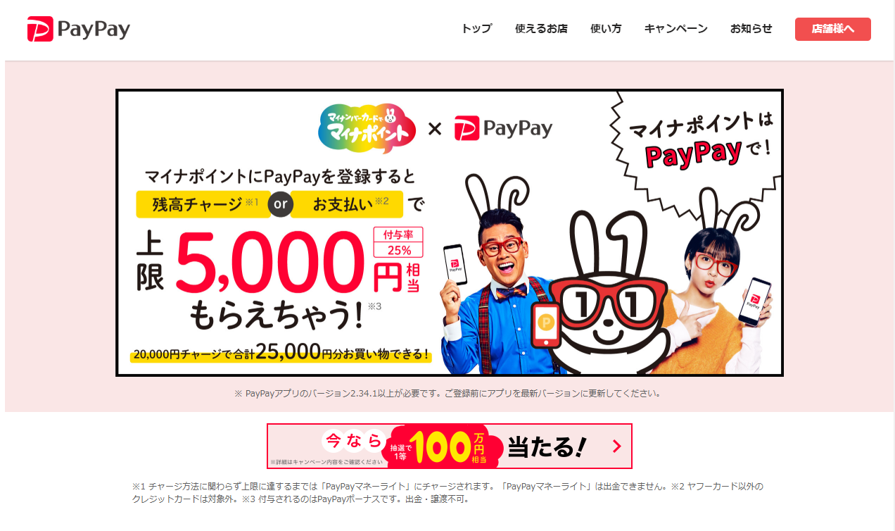 引用元:https://paypay.ne.jp/guide/myna-point/