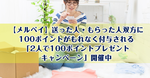 【メルペイ】送った人・もらった人双方に100ポイントがもれなく付与される「2人で100ポイントプレゼントキャンペーン」開催中