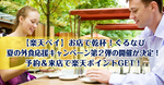 【楽天ペイ】お店で乾杯！ぐるなび夏の外食応援キャンペーン第２弾の開催が決定！予約＆来店で楽天ポイントGET！
