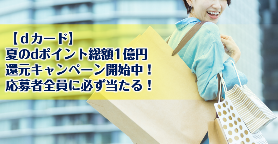 【dカード】夏のdポイント総額1億円還元キャンペーン開始中!応募者全員に必ず当たる!
