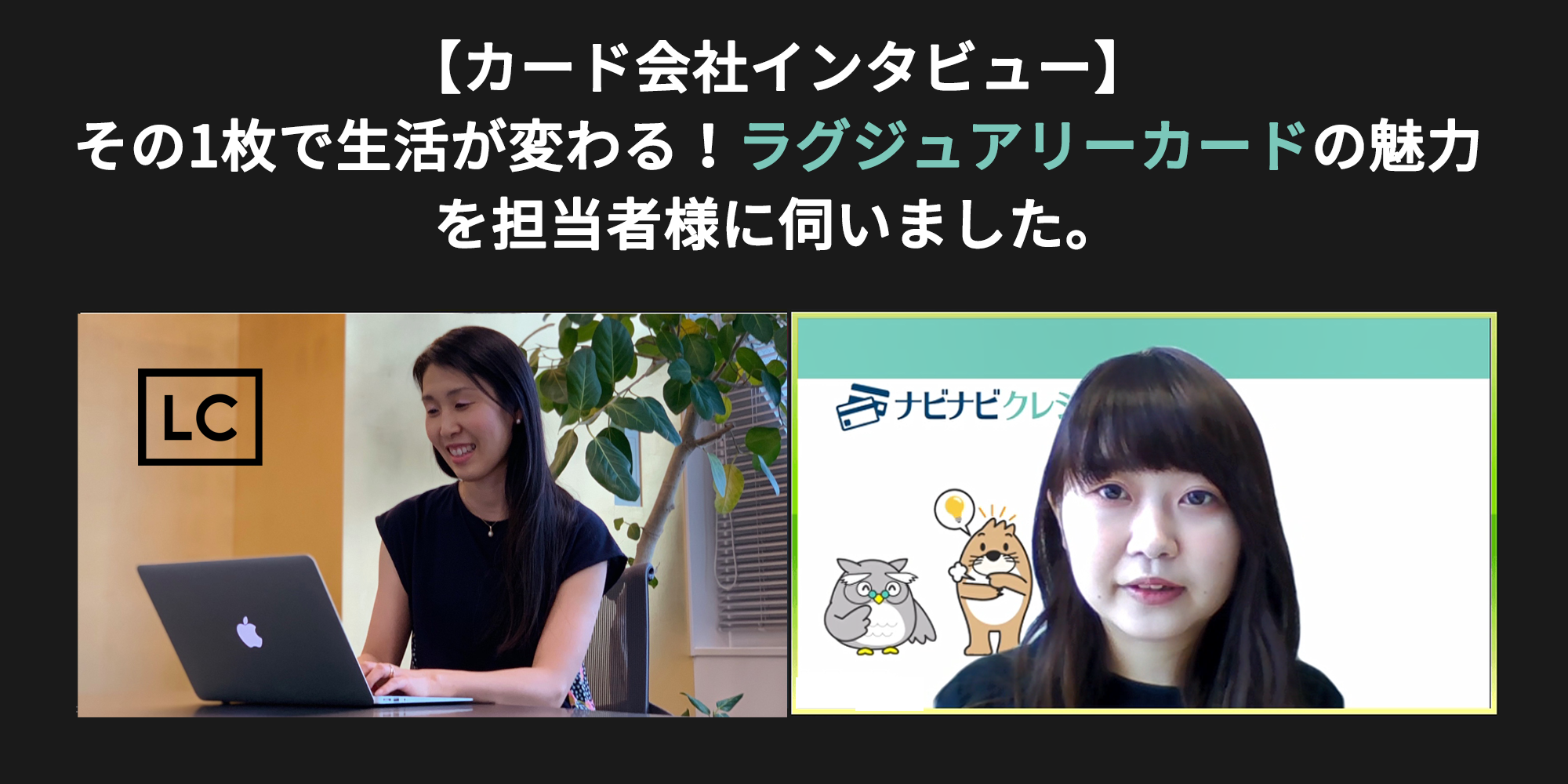 カード会社インタビュー第1弾 ラグジュアリーカードの菊地さんに話を伺いました!