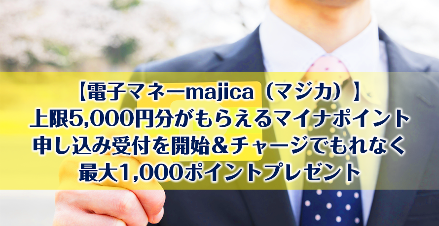 【電子マネーmajica(マジカ)】上限5,000円分がもらえるマイナポイント申し込み受付を開始&チャージでもれなく最大1,000ポイントプレゼント