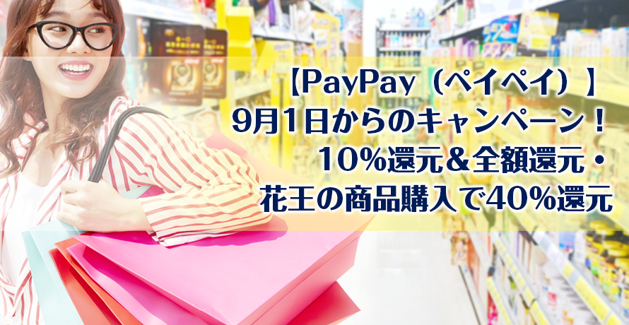 【PayPay(ペイペイ)】9月1日からのキャンペーン!10%還元&全額還元・花王の商品購入で40%還元
