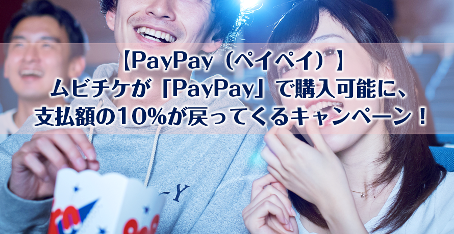 【PayPay(ペイペイ)】ムビチケが「PayPay」で購入可能に、支払額の10%が戻ってくるキャンペーン!