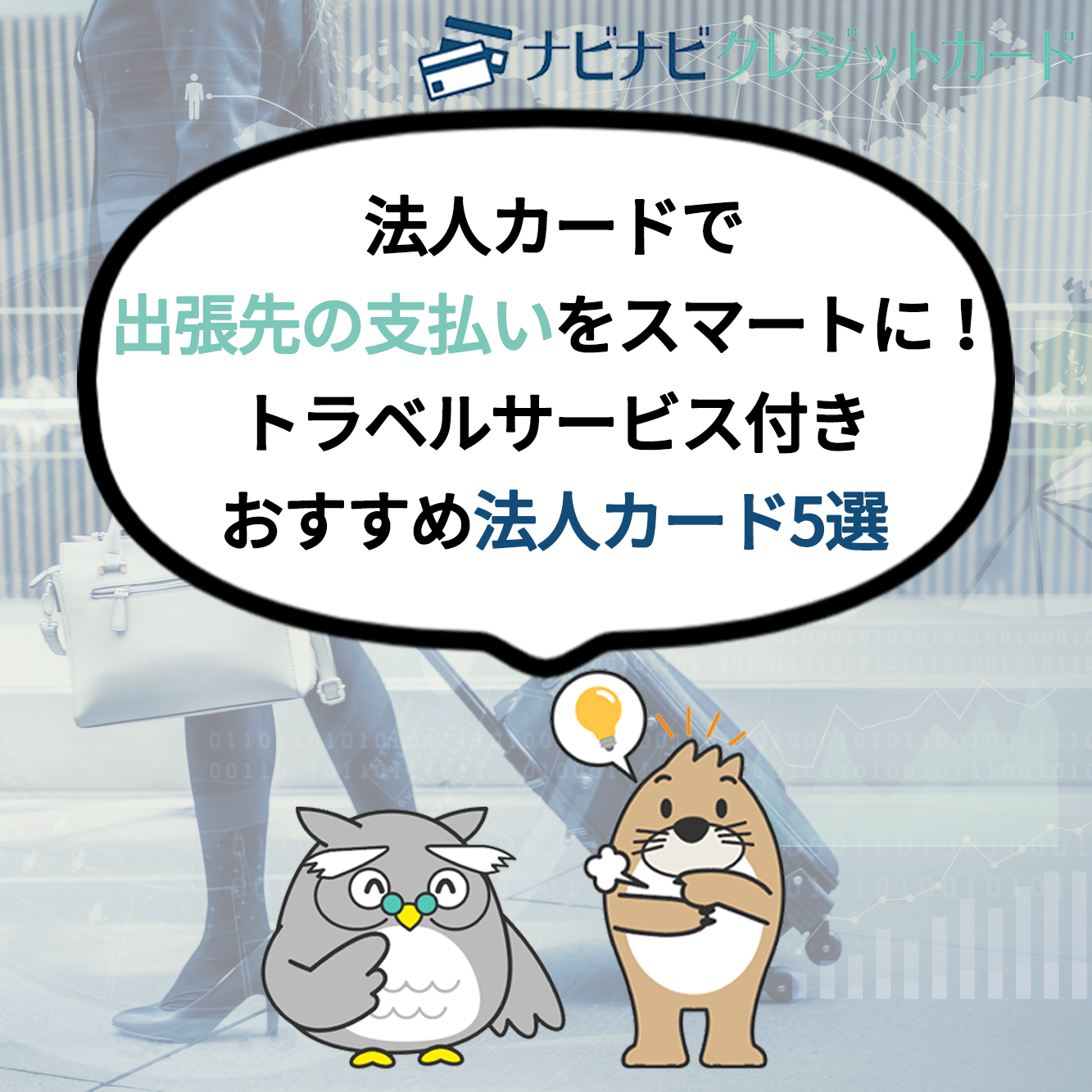 法人カードで出張先の支払いをスマートに!トラベルサービス付きおすすめ法人カード5選