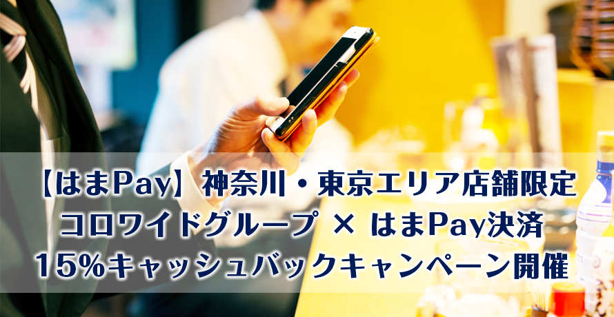 【はまPay】神奈川・東京エリア店舗限定コロワイドグループ × はまPay決済15%キャッシュバックキャンペーン開催