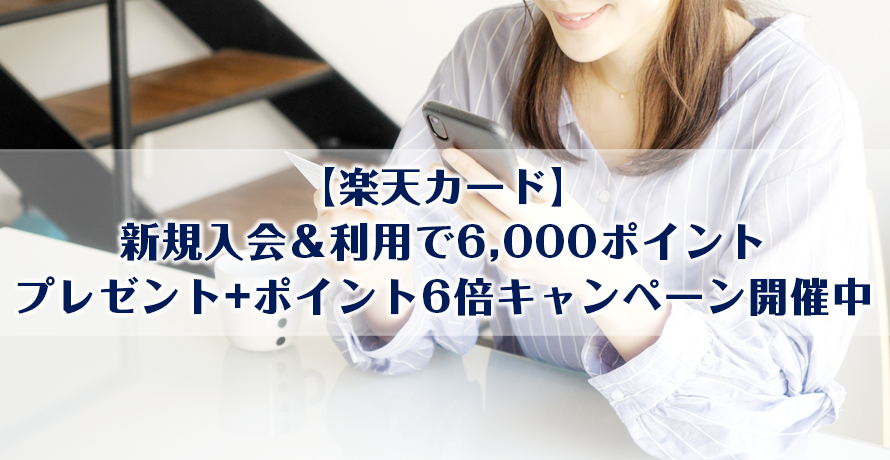 【楽天カード】新規入会&利用で6,000ポイントプレゼント+ポイント6倍キャンペーン開催中