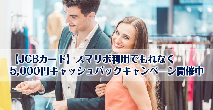 【JCBカード】スマリボ利用でもれなく5,000円キャッシュバックキャンペーン開催中