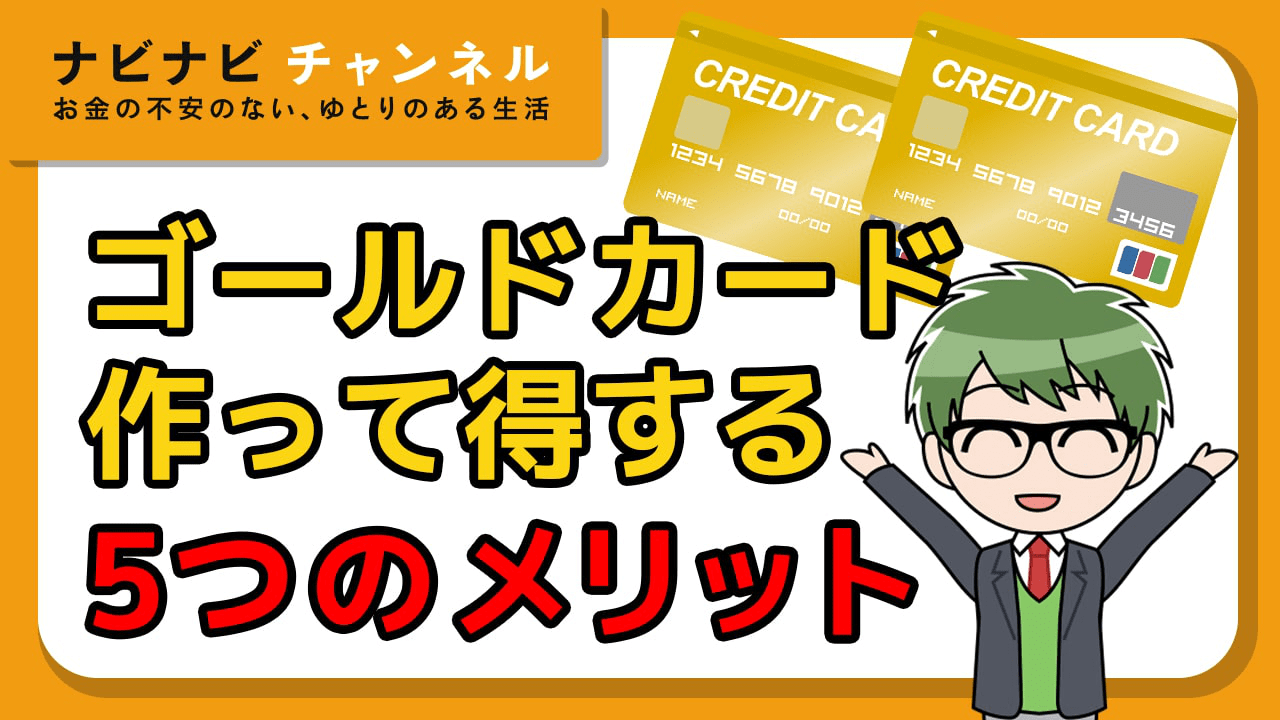 ゴールドカードは作った方がいい?5つのメリットと注意点を徹底解説