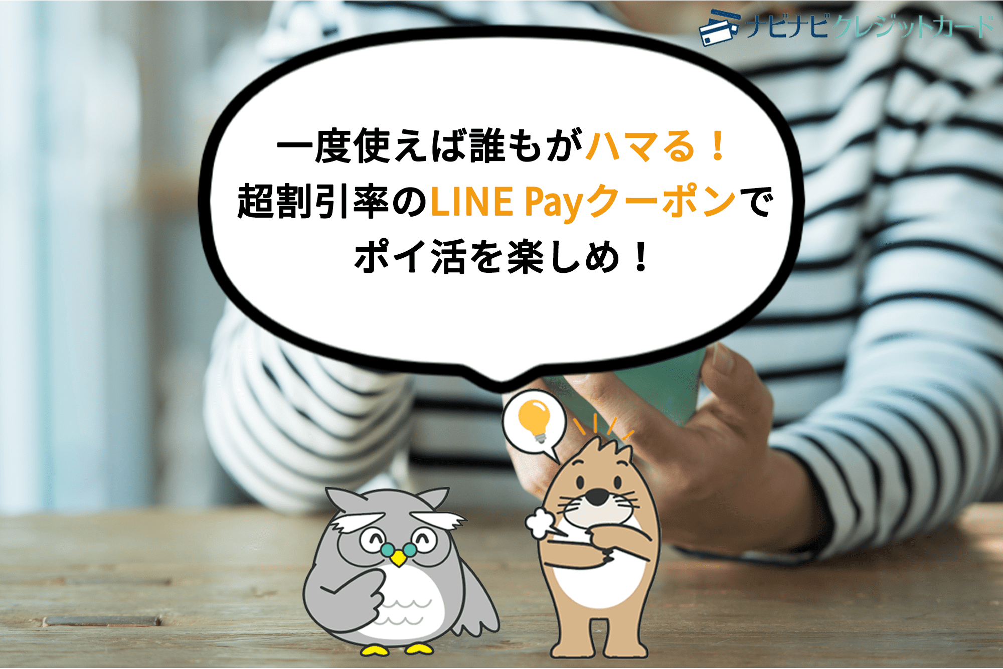一度使えば誰もがハマる!超割引率のLINE Payクーポンでポイ活を楽しめ!