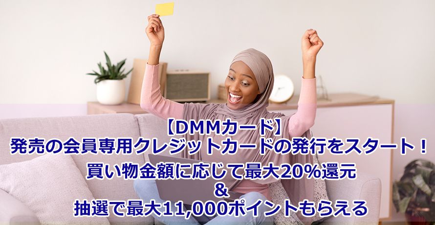 【DMMカード】発売の会員専用クレジットカードの発行をスタート!買い物金額に応じて最大20%還元&抽選で最大11,000ポイントもらえる