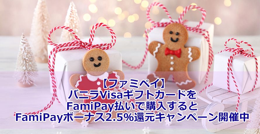 【ファミペイ】バニラVisaギフトカードをFamiPay払いで購入するとFamiPayボーナス2.5%還元キャンペーン開催中