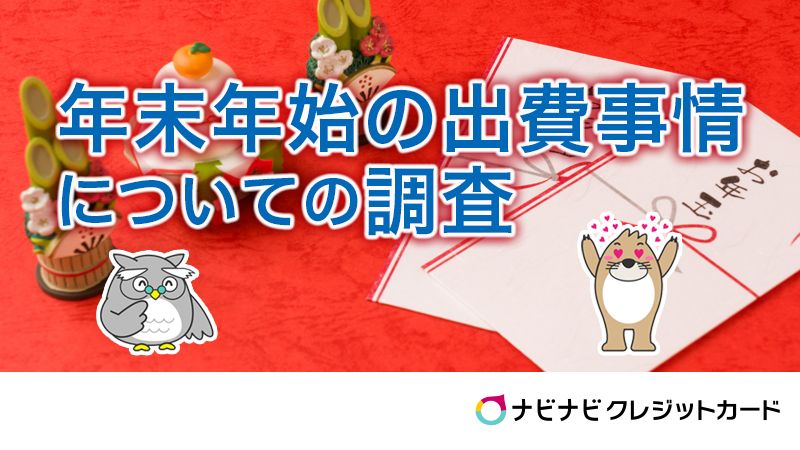 年末年始の出費事情についての調査