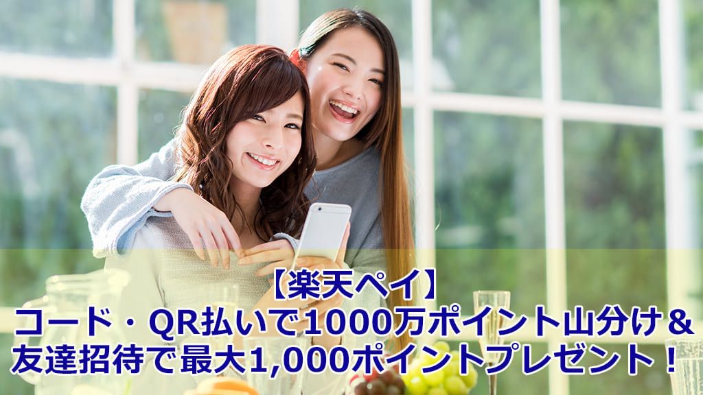 【楽天ペイ】コード・QR払いで1000万ポイント山分け&友達招待で最大1,000ポイントプレゼント!