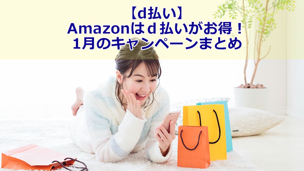 【d払い】Amazonはd払いがお得!1月のキャンペーンまとめ