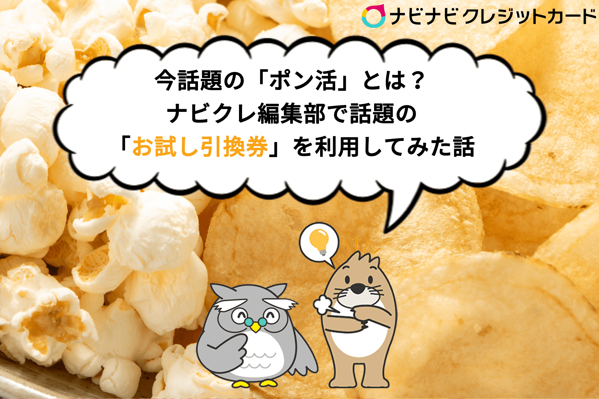 今話題の「ポン活」とは?ナビクレ編集部で話題の「Pontaポイントお試し引換券」を利用してみた話