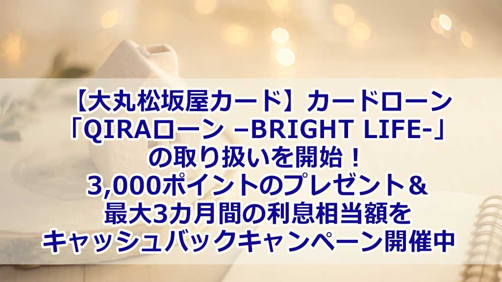 【大丸松坂屋カード】カードローン「QIRAローン –BRIGHT LIFE-」の取り扱いを開始!3,000ポイントのプレゼント&最大3カ月間の利息相当額をキャッシュバックキャンペーン開催中