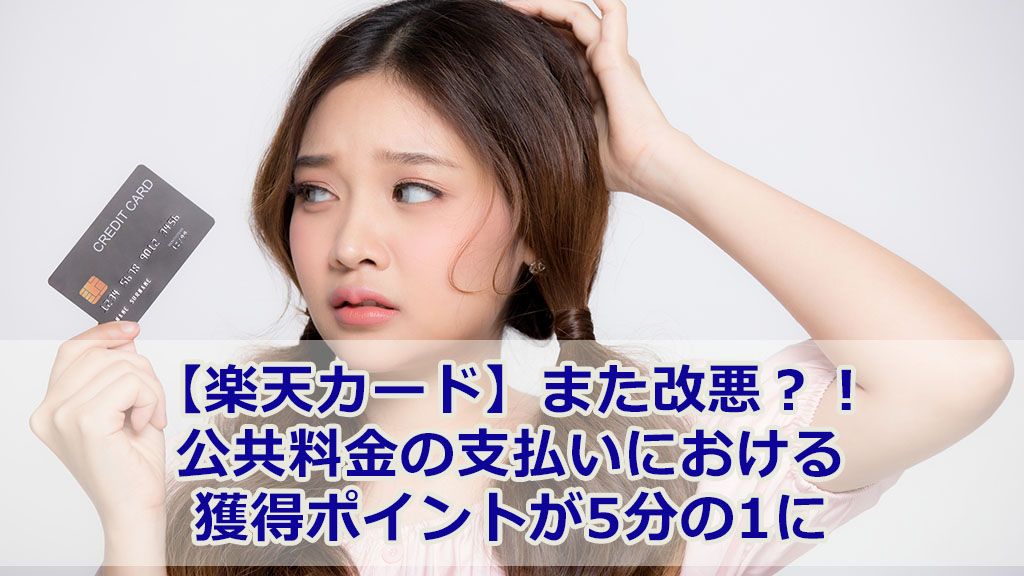 【楽天カード】また改悪?!公共料金の支払いにおける獲得ポイントが5分の1に