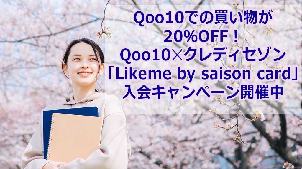Qoo10での買い物が20%OFF!Qoo10✕クレディセゾン「Likeme by saison card」入会キャンペーン開催中