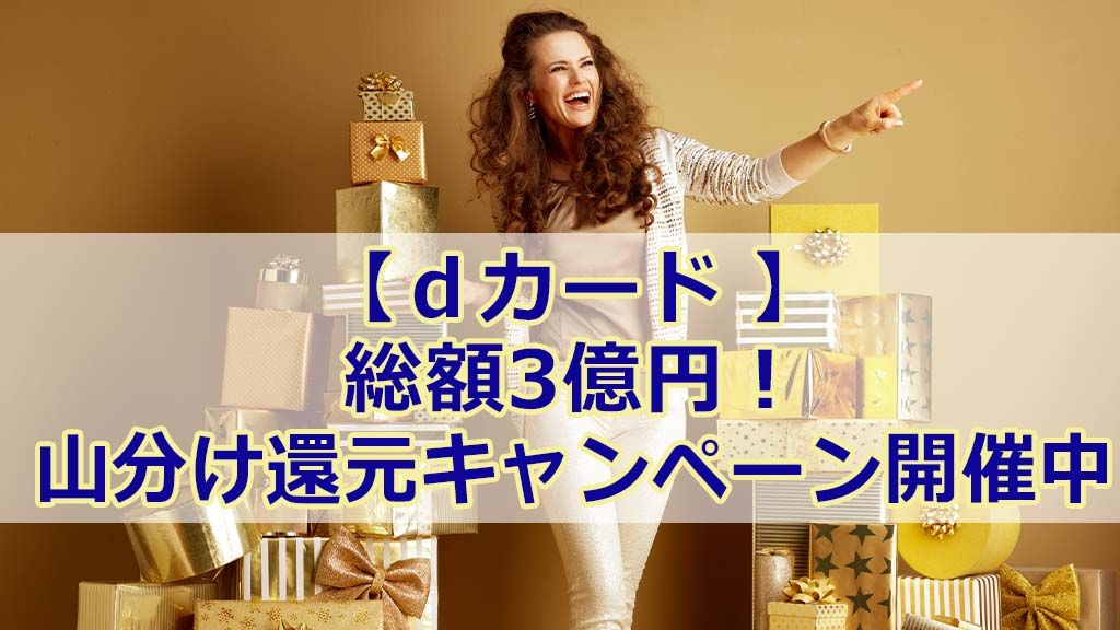 【dカード 】 総額3億円! 山分け還元キャンペーン開催中