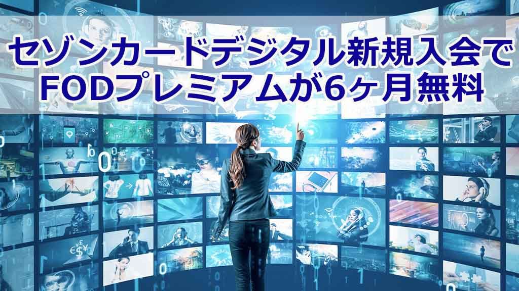 セゾンカードデジタル新規入会で FODプレミアムが6ヶ月無料