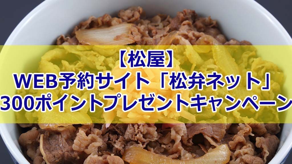 【松屋】WEB予約サイト「松弁ネット」 300ポイントプレゼントキャンペーン